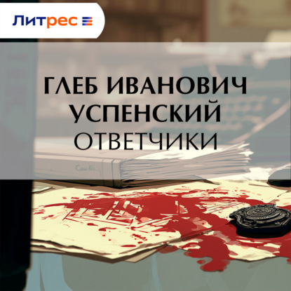 Ответчики