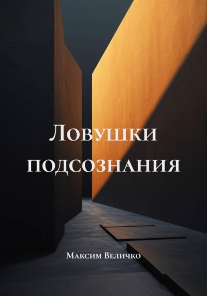 Ловушки подсознания