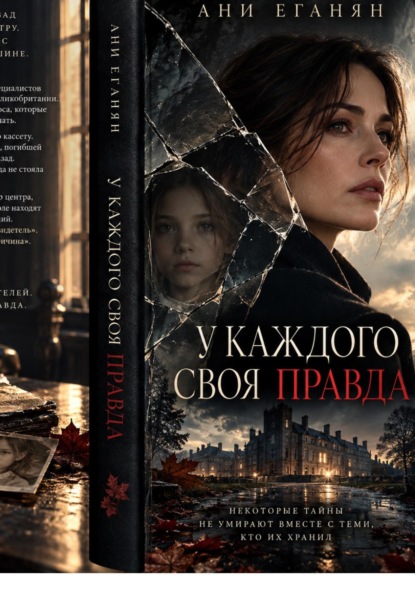 У каждого своя правда