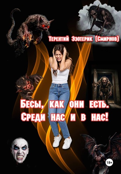 Бесы, как они есть. Среди нас и в нас! Том 1