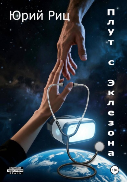Плут с Эклезона
