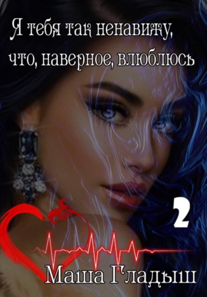 Я тебя так ненавижу, что, наверное, влюблюсь. Часть 2-я