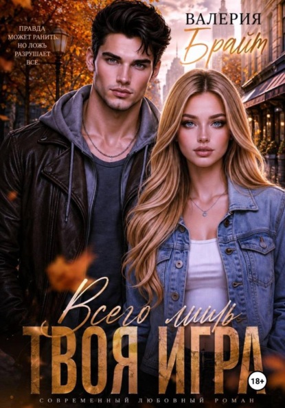 Всего лишь твоя игра