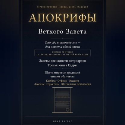 Апокрифы Ветхого Завета. Заветы двенадцати патриархов и Третья книга Ездры с восстановленным текстом