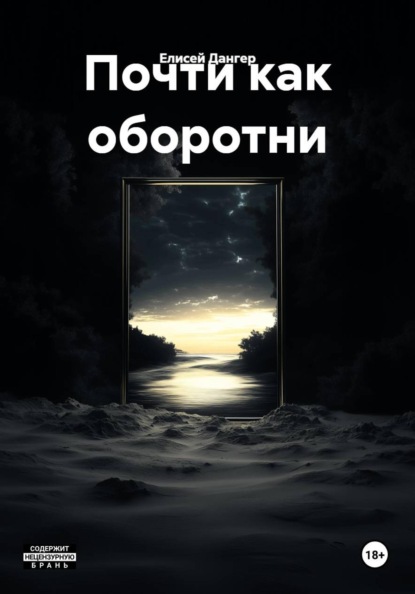 Почти как оборотни