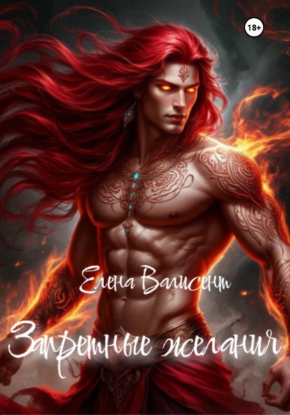 Запретные желания