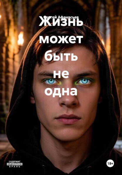 Жизнь может быть не одна