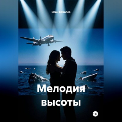Мелодия высоты