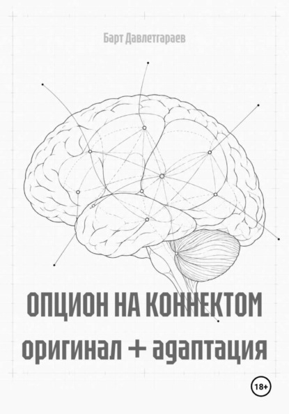 ОПЦИОН НА КОННЕКТОМ оригинал + адаптация