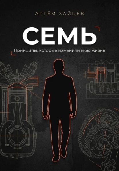 Семь. Принципы, которые изменили мою жизнь
