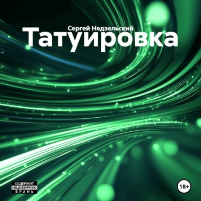 Татуировка