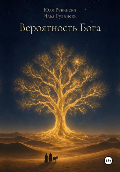 Вероятность Бога