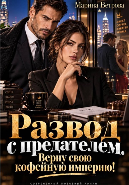Развод с предателем. Верну свою кофейную империю!