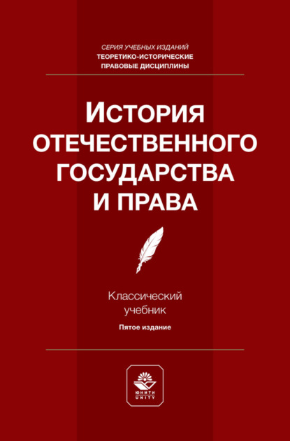 История отечественного государства и права. Учебник для студентов вузов, обучающихся по направлению подготовки «Юриспруденция»