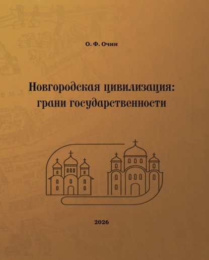 Новгородская цивилизация: грани государственности