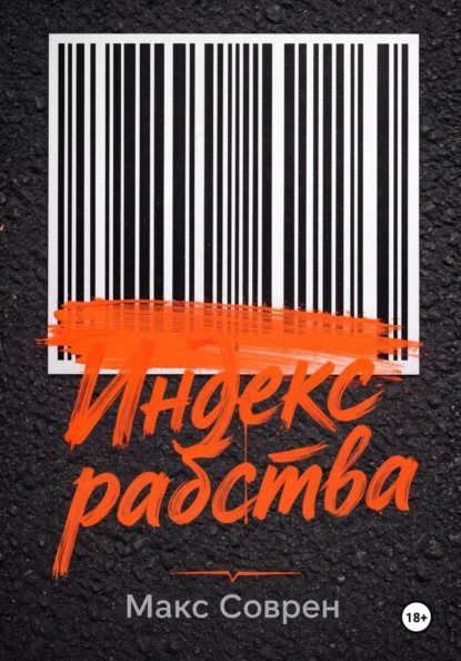 Индекс рабства