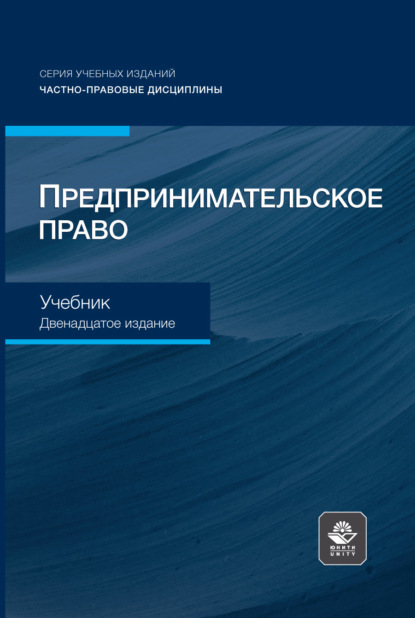 Предпринимательское право. Учебник для студентов вузов, обучающихся по направлению «Юриспруденция»