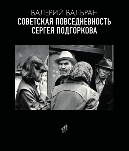 Советская повседневность Сергея Подгоркова