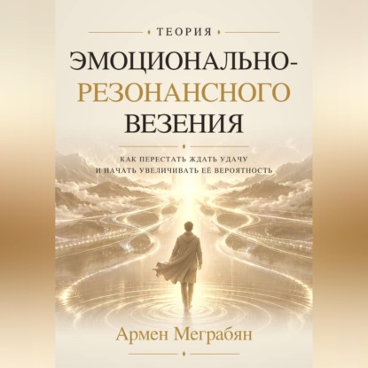 Теория эмоционально-резонансного везения