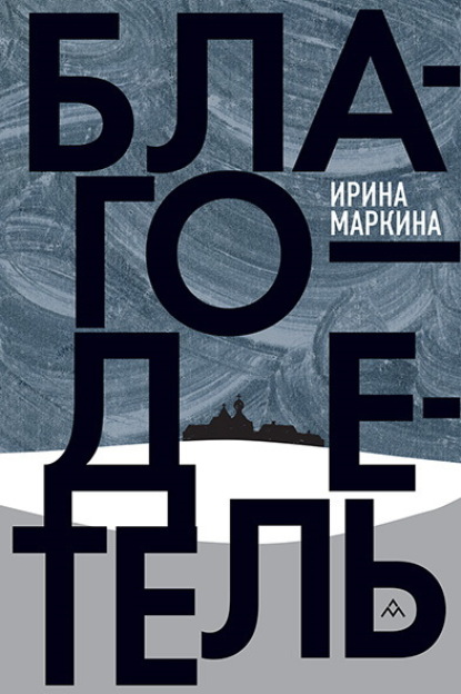 Благодетель
