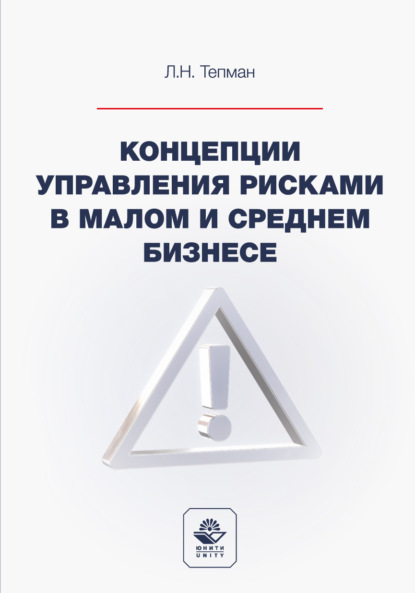 Концепции управления рисками в малом и среднем бизнесе. Учебное пособие для студентов вузов, обучающихся по направлениям подготовки «Экономика», «Менеджмент»