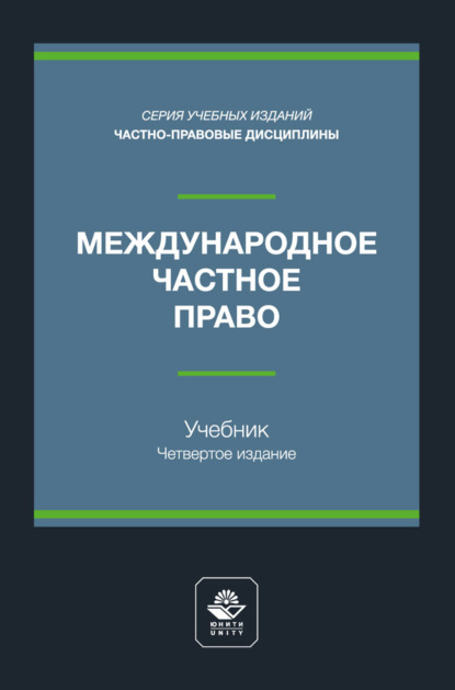 Международное частное право. Учебник для студентов вузов, обучающихся по направлению подготовки «Юриспруденция»