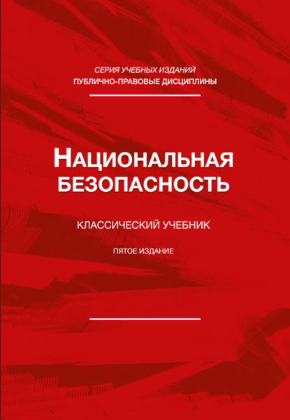 Национальная безопасность. Учебник для студентов вузов, обучающихся по специальности «Экономическая безопасность»