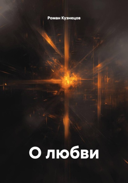 О любви