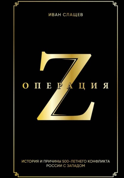 Операция Z. История и причины 500-летнего конфликта России с Западом