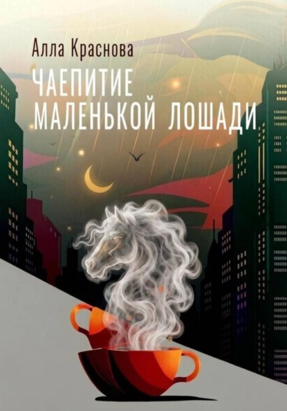 Чаепитие маленькой лошади