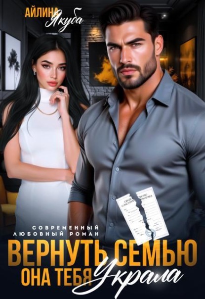 Вернуть семью. Она тебя украла