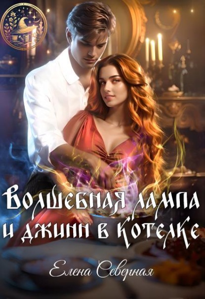 Волшебная лампа и джинн в котелке