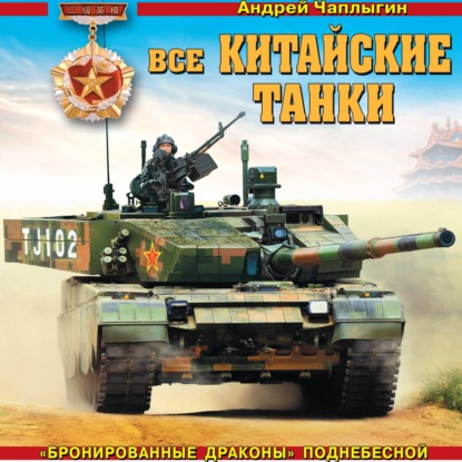 Все китайские танки. «Бронированные драконы» Поднебесной