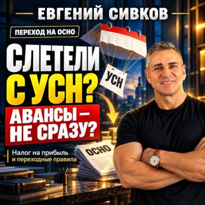 Слетели с УСН? Авансы – не сразу? Налог на прибыль и переходные правила
