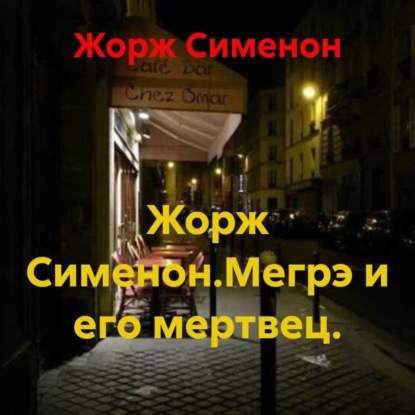 Жорж Сименон.Мегрэ и его мертвец.