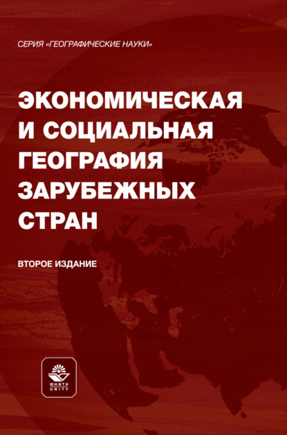 Экономическая и социальная география зарубежных стран. Учебное пособие для студентов вузов, обучающихся по специальностям «География», «Экология и природопользование», «Педагогическое образование» и «Туризм»