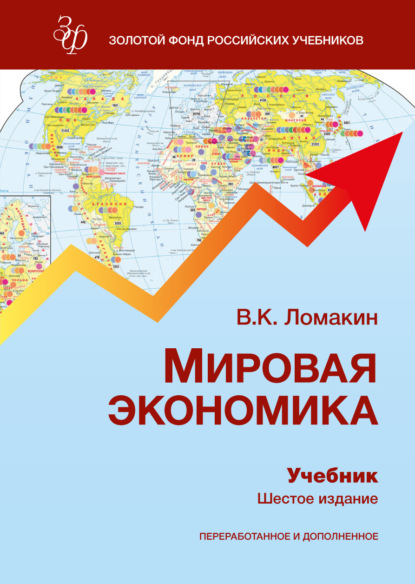 Мировая экономика. Учебник для студентов вузов, обучающихся по экономическим специальностям и направлениям подготовки «Экономика» и «Менеджмент»