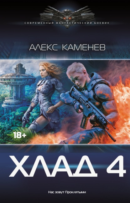 Хлад – 4