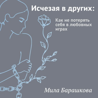 Исчезая в других. Как не потерять себя в любовных играх