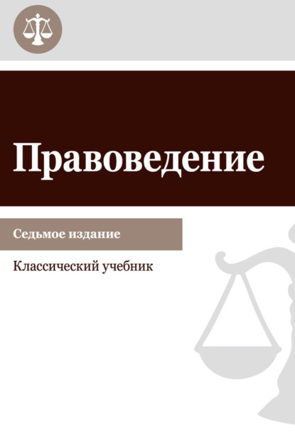 Правоведение. Учебник для студентов вузов неюридического профиля