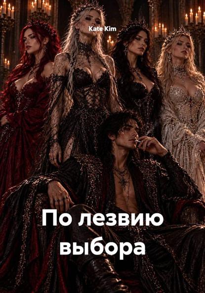 По лезвию выбора