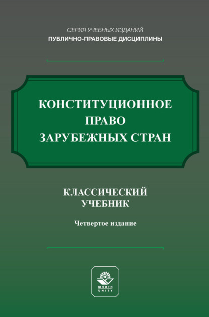 Конституционное право России. Учебник для студентов вузов, обучающихся по направлению «Юриспруденция»