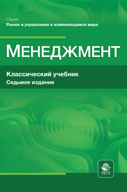 Менеджмент. Учебник для студентов вузов, обучающихся по экономическим специальностям, по направлению «Менеджмент»
