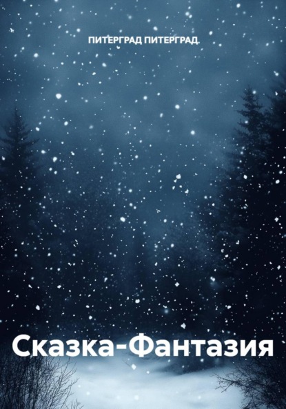 Сказка-Фантазия