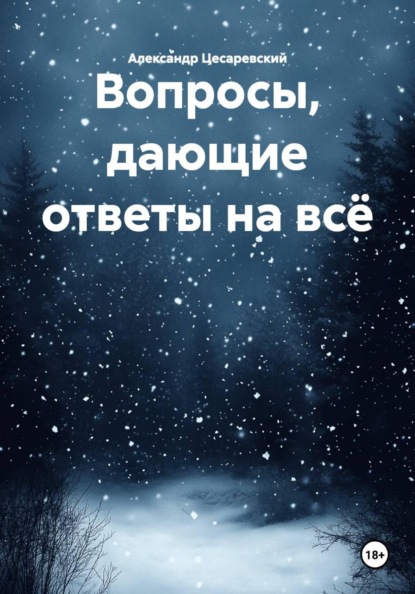 Вопросы, дающие ответы на всё