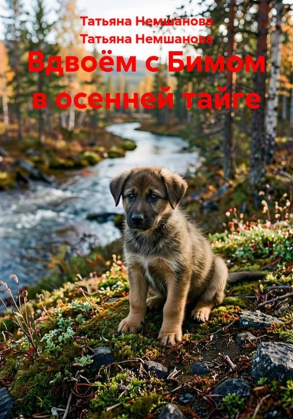 Вдвоём с Бимом в осенней тайге