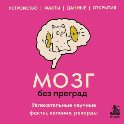 Мозг без преград. Увлекательные научные факты, явления, рекорды