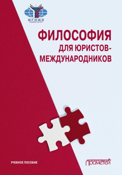 Философия для юристов-международников
