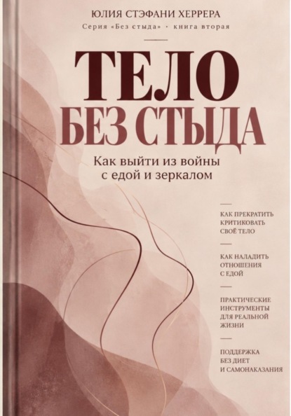 Тело без стыда. Как выйти из войны с едой и зеркалом