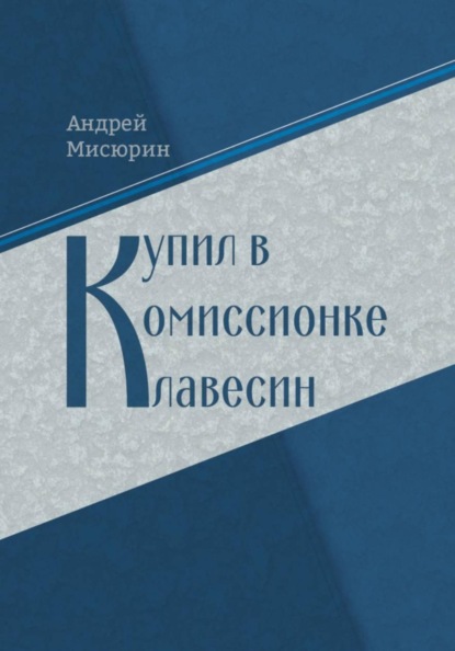 Купил в комиссионке клавесин
